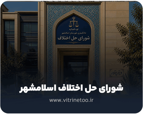 شورای حل اختلاف اسلامشهر