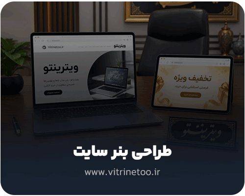 طراحی بنر سایت