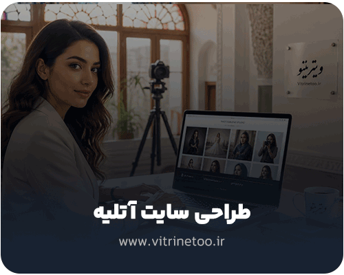 طراحی سایت آتلیه عکاسی