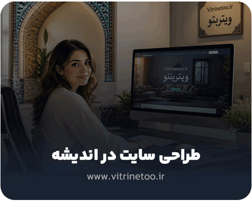 طراحی سایت در اندیشه