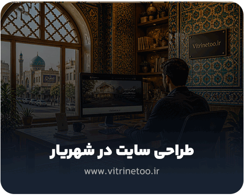 طراحی سایت در شهریار