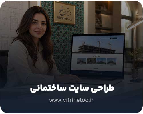 طراحی سایت ساختمانی