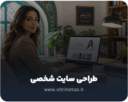 طراحی سایت شخصی