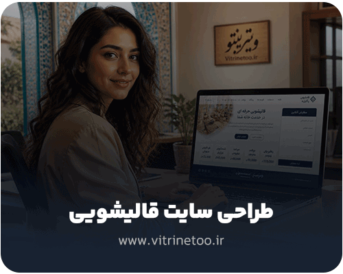 طراحی سایت قالیشویی