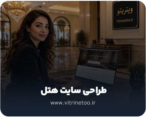 طراحی سایت هتل
