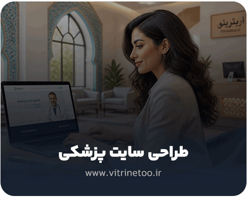 طراحی سایت پزشکی