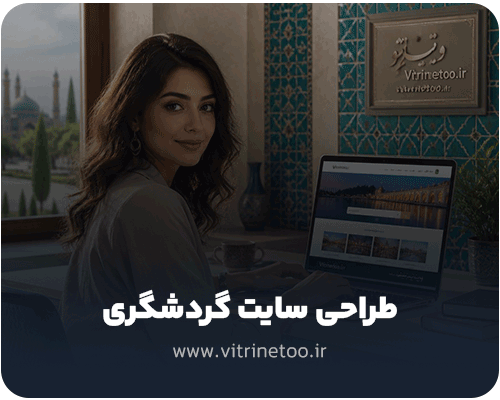 طراحی سایت گردشگری