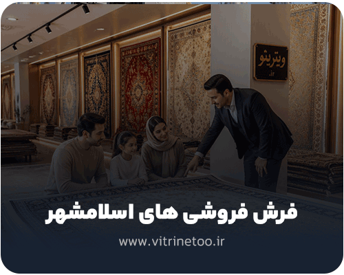 فرش فروشی های اسلامشهر