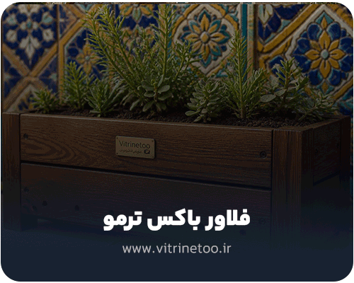 فلاورباکس ترمو