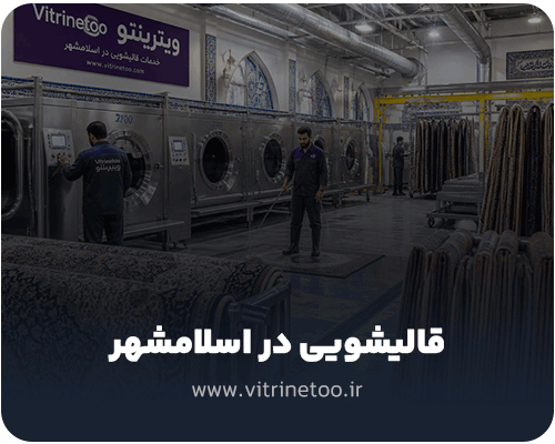 قالیشویی در اسلامشهر