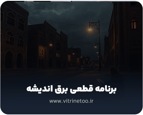 قطعی-برق-اندیشه