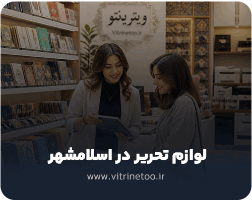 لوازم تحریر اسلامشهر