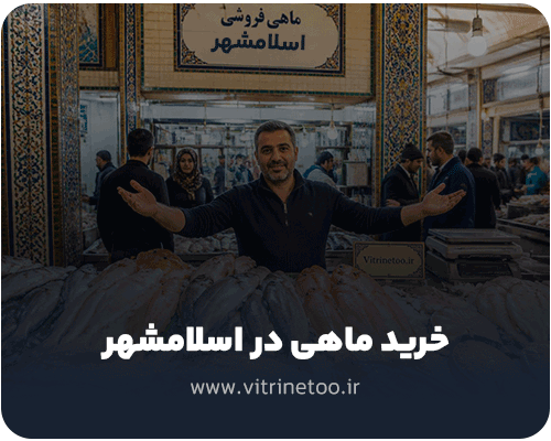 خرید ماهی در اسلامشهر