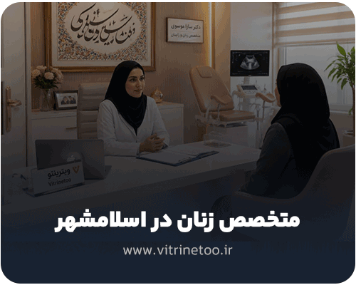 متخصص زنان در اسلامشهر