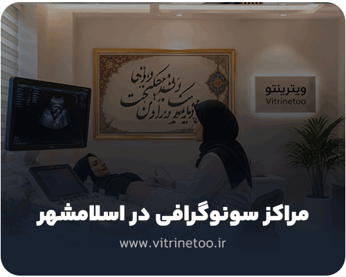 مراکز سونوگرافی در اسلامشهر