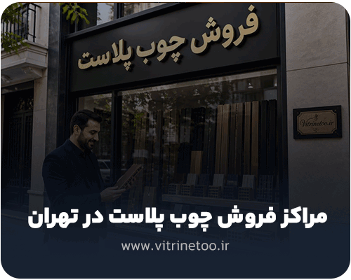مراکز فروش چوب پلاست در تهران