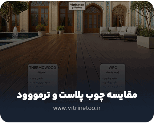 مقایسه ترمو و وودپلاست