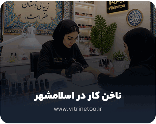 ناخن کار در اسلامشهر