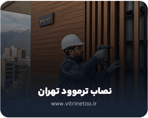 راهنمای جامع یافتن نصاب ترموود در تهران