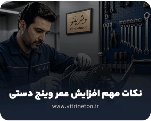 نکات کلیدی برای افزایش عمر وینچ دستی