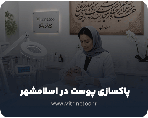  پاکسازی پوست در اسلامشهر
