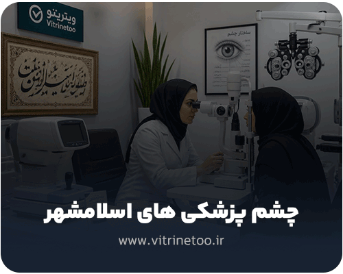 چشم پزشکی های اسلامشهر