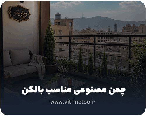 چمن مصنوعی مناسب بالکن