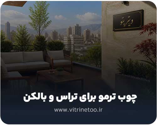 چوب ترمو برای تراس و بالکن
