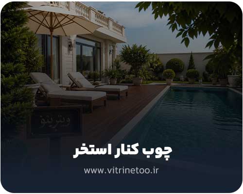 چوب کنار استخر