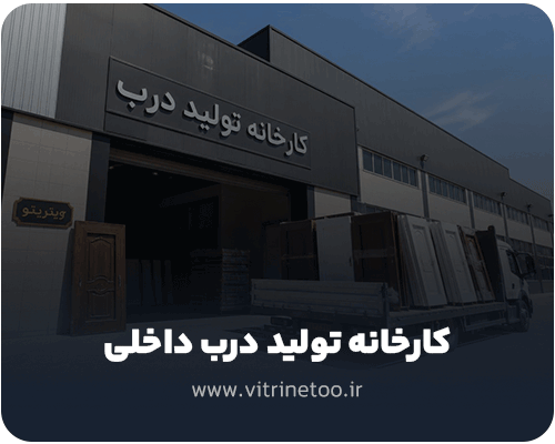 کارخانه‌ تولید درب داخلی