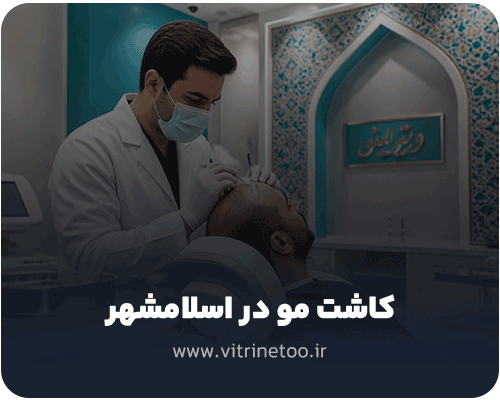 کاشت مو در اسلامشهر