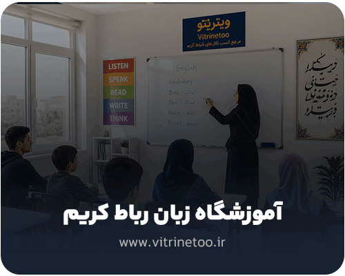 آموزشگاه های زبان در رباط کریم