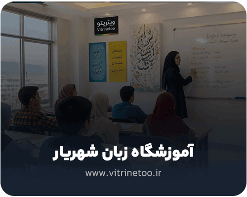 کلاس زبان شهریار