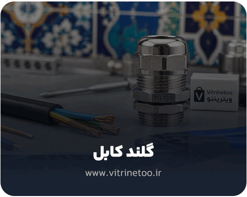 گلند-کابل