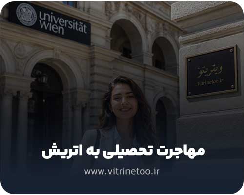 مهاجرت-تحصیلی-به-اتریش