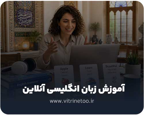 بهترین اساتید آموزش زبان انگلیسی آنلاین
