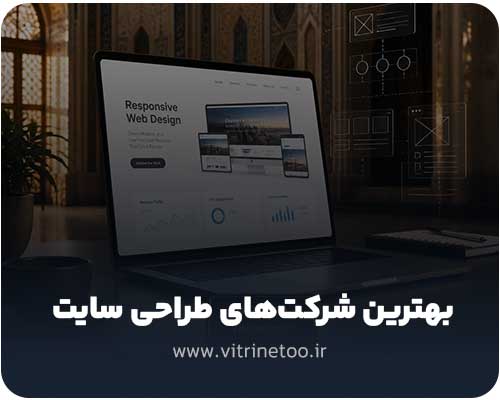 بهترین شرکت های طراحی سایت