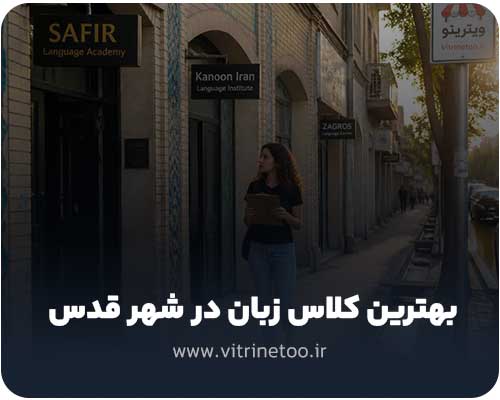 بهترین کلاس زبان در شهر قدس