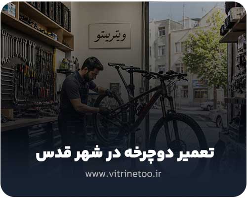 تعمیر دوچرخه در شهر قدس