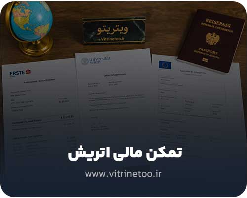 تمکن مالی اتریش