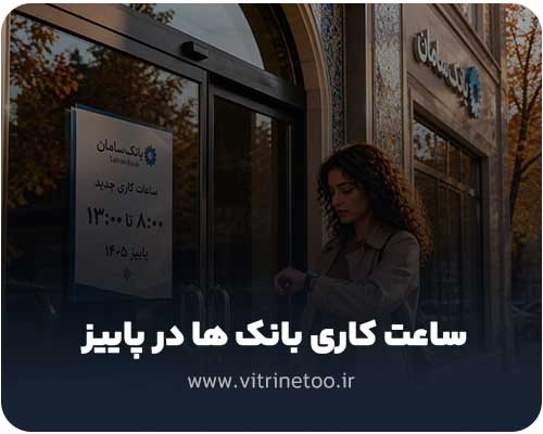 ساعت کاری بانک ها در پاییز