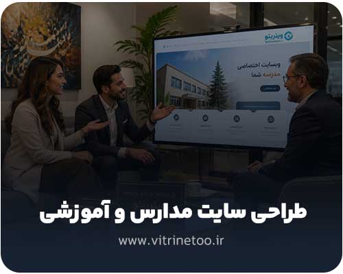 طراحی سایت مدارس و آموزشی