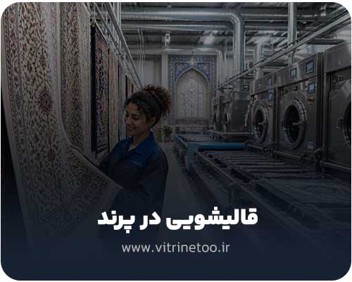 قالیشویی در پرند