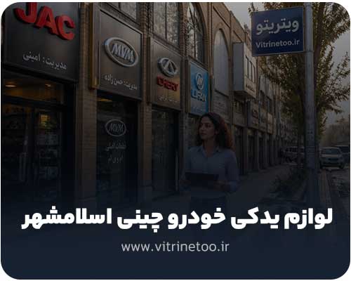 لوازم یدکی خودرو چینی اسلامشهر