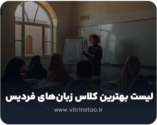 لیست بهترین کلاس زبان های فردیس