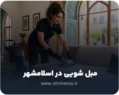 مبل شویی در اسلامشهر