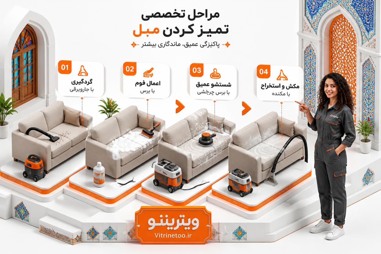 مراحل مبل شویی در اسلامشهر