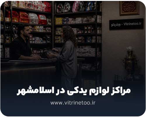مراکز لوازم یدکی خودرو در اسلامشهر