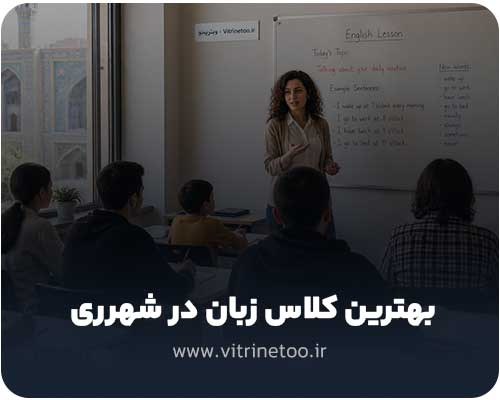 بهترین کلاس زبان در شهر ری