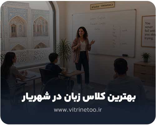 بهترین کلاس زبان در اندیشه